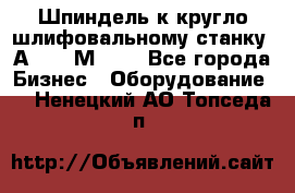 Шпиндель к кругло шлифовальному станку 3А151, 3М151. - Все города Бизнес » Оборудование   . Ненецкий АО,Топседа п.